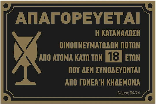Πινακίδα "απαγ/ται Η Κατ Ση Αλκοόλ Κάτω 18 Ετών" Cvp 30x20εκ
