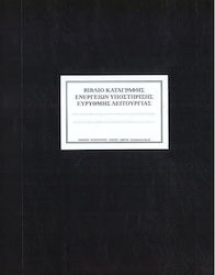 Книга за Ефективна Работа 100 Листа 29x21см Луκόπουλος