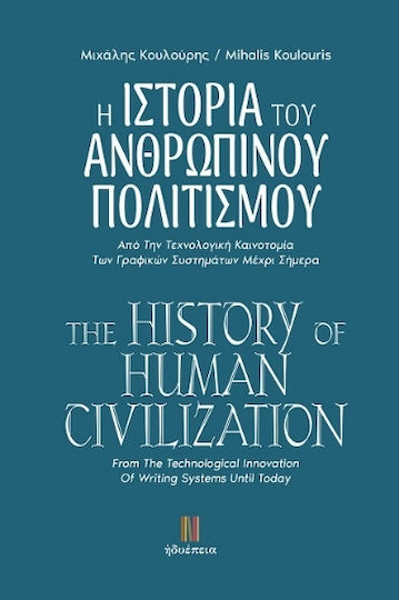 Η Ιστορία Του Ανθρώπινου Πολιτισμού Η Ιστορία Του Ανθρώπινου Πολιτισμού
