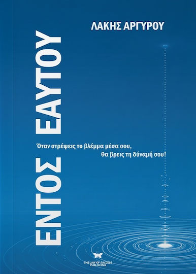 Εντός Εαυτού Όταν Στρέψεις το Βλέμμα Μέσα Σου, θα Βρεις τη Δύναμή Σου!