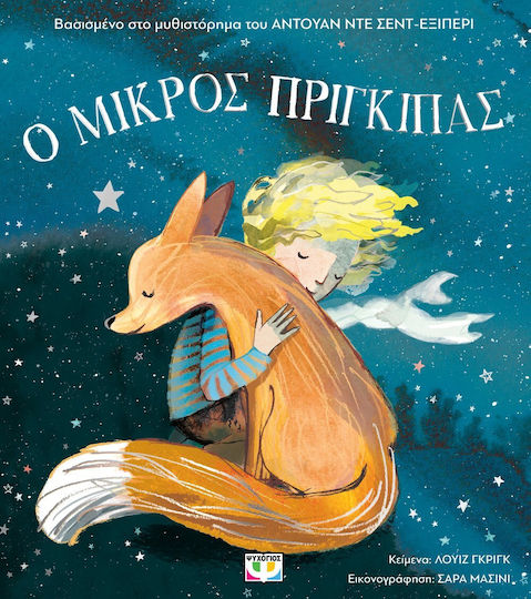 Ο Μικρός Πρίγκιπας, για Μικρά Παιδιά (Άδετο)