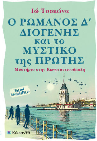 Ο Ρωμανός Δ Διογένης Και Το Μυστικό Της Πρώτης Μυστήριο Στην Κωνσταντινούπολη