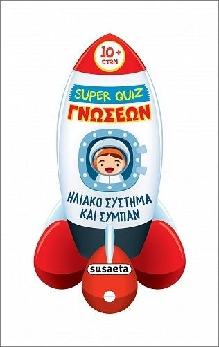 Super Quiz Ηλιακό Σύστημα Και Σύμπαν Super Quiz Ηλιακό Σύστημα Και Σύμπαν