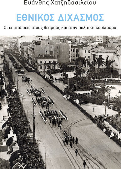 Εθνικός Διχασμός: Οι Επιπτώσεις Στους Θεσμούς Και Στην Πολιτική Κουλτούρα