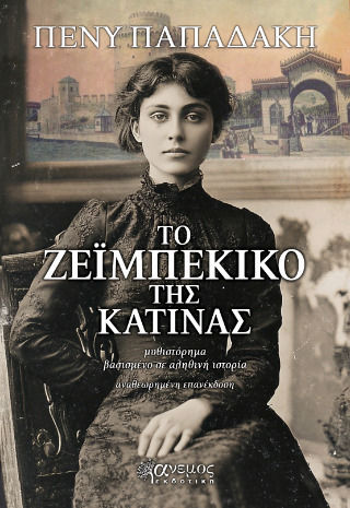 Το Ζεϊμπέκικο της Κατίνας Το Ζεϊμπέκικο της Κατίνας