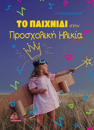 Το Παιχνίδι Στην Προσχολική Ηλικία Το Παιχνίδι Στην Προσχολική Ηλικία