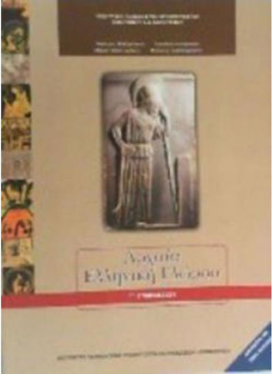 Αρχαια Ελληνικη Γλωσσα Γ Γυμνασιου