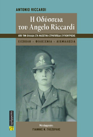 Η Oδύσσεια Του Angelo Riccardi Η Oδύσσεια Του Angelo Riccardi