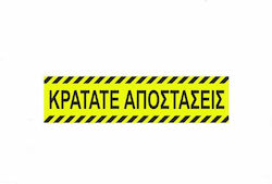 Επιγραφη Αυτοκολλητη "κρατατε Αποστασεισ" 8*32 Δαπεδου Ασφαλειας Επιγραφη Αυτοκολλητη "κρατατε Αποστασεισ" 8*32 Δαπεδου Ασφαλειας