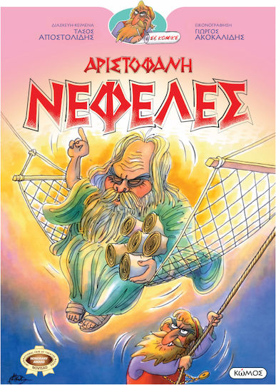 Αριστοφάνης Νεφέλες