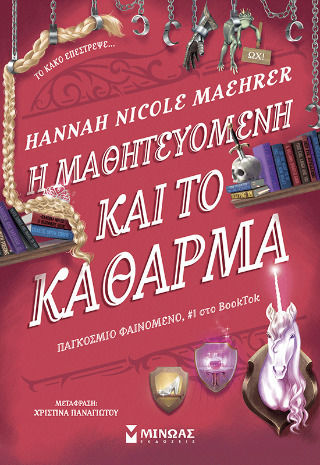 Η Μαθητευόμενη και το Κάθαρμα