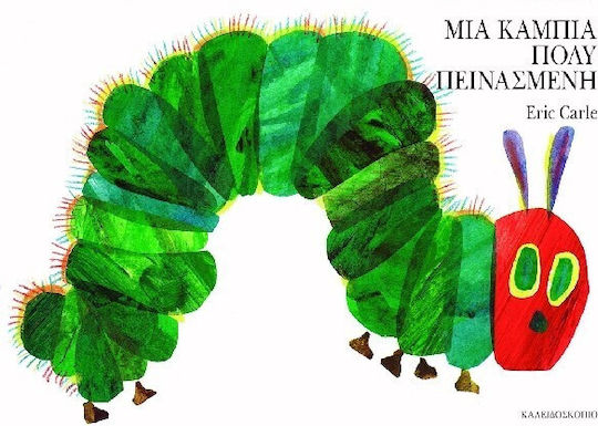 Μια Κάμπια Πολύ Πεινασμένη Large Board Book