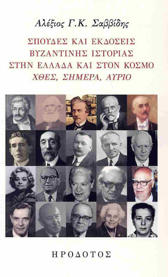 Σπουδές Και Εκδόσεις Βυζαντινής Στην Ελλάδα Και Στον Κόσμο