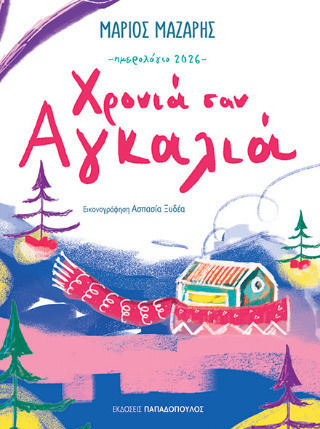 Χρονιά Σαν Αγκαλιά