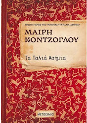 Τα Παλιά Ασήμια