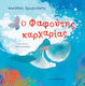 Ο Φαφουτης Καρχαριας Εκδόσεις Εξώφυλλο