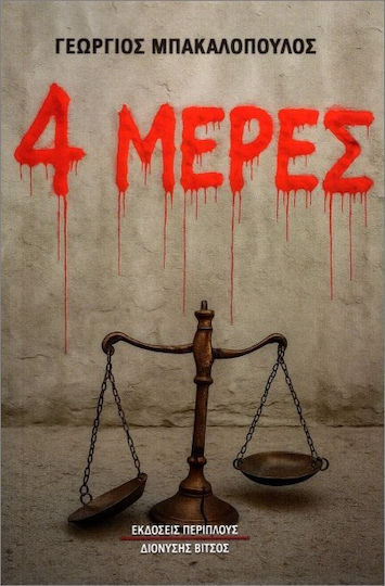 4 Μέρες 4 Μέρες