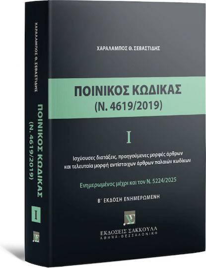 Ποινικός Κώδικας Ι (ν. 4619/2019), 2η Έκδ., 2025