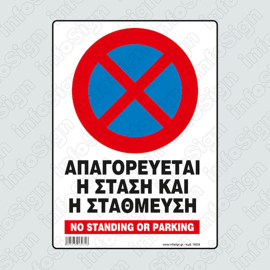 Απαγορευεται Η Σταση Η Σταθμευση 14χ19.5 Πινακιδα Αλουμινιου Infosign 16035
