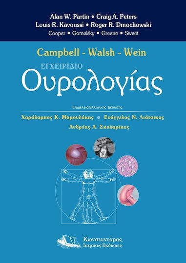 Campbell-walsh-wein Εγχειρίδιο Ουρολογίας Campbell-walsh-wein Εγχειρίδιο Ουρολογίας