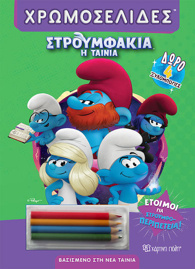 Έτοιμοι Για Στρουμφο-περιπέτεια