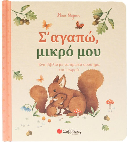 Σ Αγαπώ Μικρό Μου Ένα Βιβλίο Με Τα Πρώτα Ορόσημα Του Μωρού