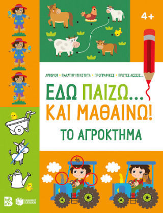 Εδώ Παίζω Και Μαθαίνω, The Farm