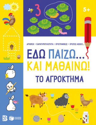 Εδώ Παίζω Και Μαθαίνω , The Farm