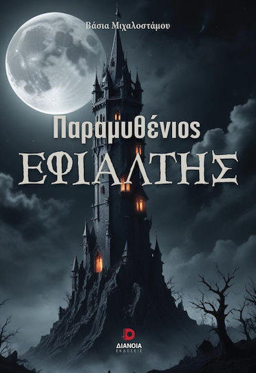 Παραμυθένιος Εφιάλτης Παραμυθένιος Εφιάλτης