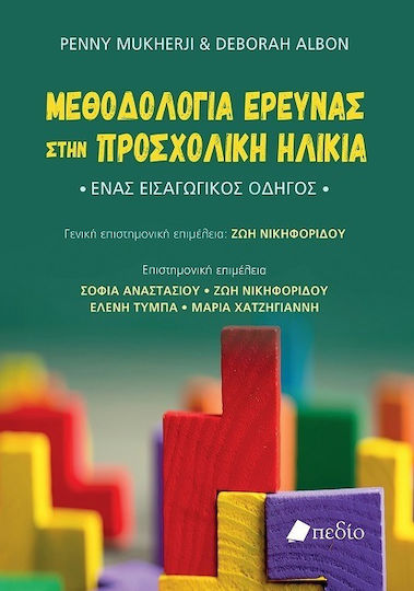 Μεθοδολογία Έρευνας Στην Προσχολική Ηλικία Ένας Εισαγωγικός Οδηγός