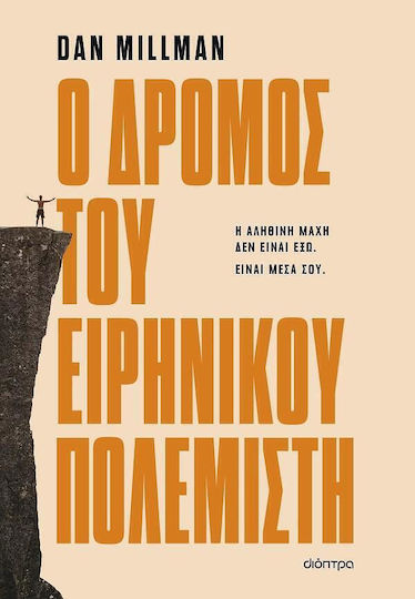 Ο Δρόμος Του Ειρηνικού Πολεμιστή Ο Δρόμος Του Ειρηνικού Πολεμιστή