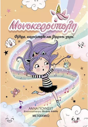Μονοκερούπολη, 6: Filters, Bumps, and Wild Dances