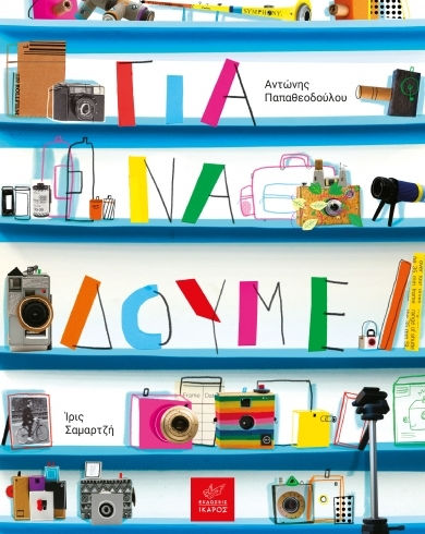 Για να Δούμε Για να Δούμε