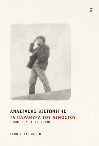 Τα Παράθυρα του Αγνώστου