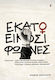 Εκατό και Είκοσι Φωνές