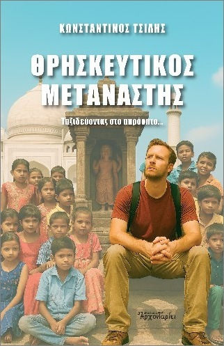 Θρησκευτικός Μετανάστης Θρησκευτικός Μετανάστης