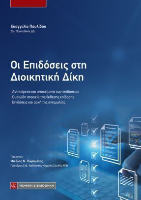 Οι Επιδόσεις Στη Διοικητική Δίκη