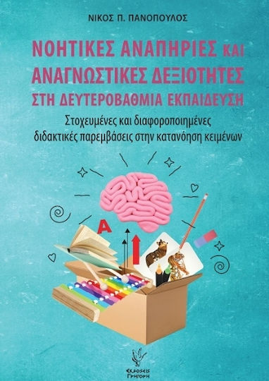 Νοητικές Αναπηρίες Και Αναγνωστικές Δεξιότητες Στη Δευτεροβάθμια