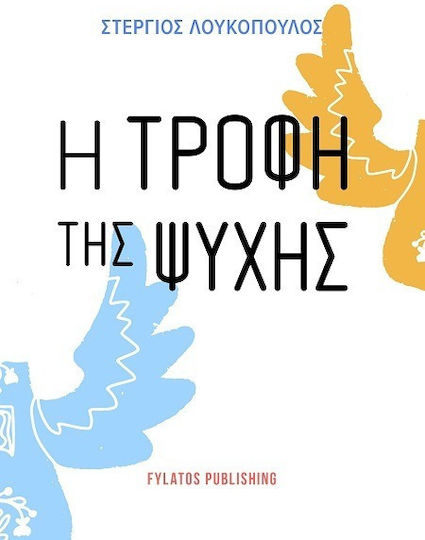 Η Τροφή Της Ψυχής