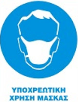 Ταμπελα Αυτοκολλητη Covid-19 Υποχρεωτικη Χρηση Μασκας 20 Χ 25 Cm 515αυ 515αυ