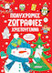 Πολύχρωμες Ζωγραφιές, Weihnachten 1