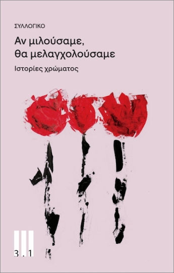 Αν Μιλούσαμε, Θα Μελαγχολούσαμε