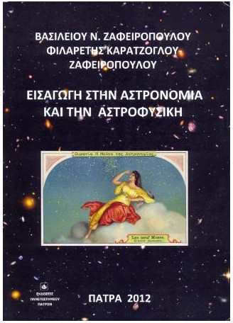 Εισαγωγη Στην Αστρονομια Και Την Αστροφυσικη Εισαγωγη Στην Αστρονομια Και Την Αστροφυσικη