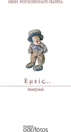 Εμείς…