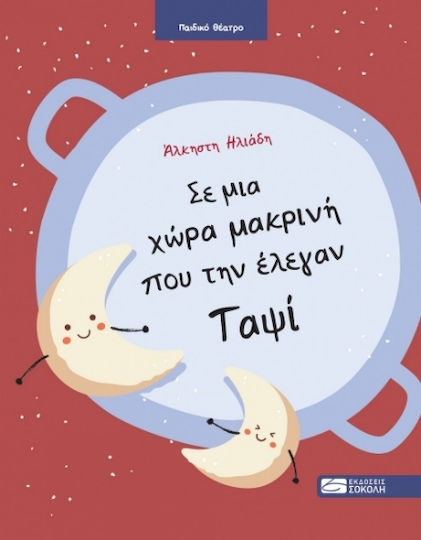 Σε Μια Χώρα Μακρινή Που Την Έλεγαν Ταψί