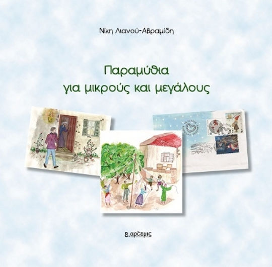Παραμύθια Για Μικρούς Και Μεγάλους Παραμύθια Για Μικρούς Και Μεγάλους
