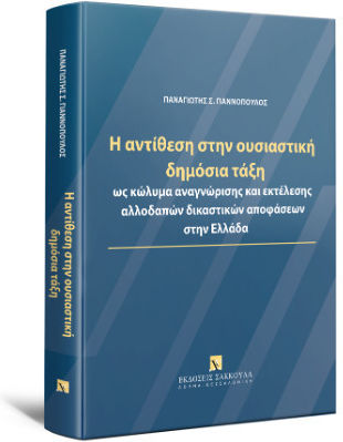 Η Αντίθεση Στην Ουσιαστική Δημόσια Τάξη Ως Κώλυμα Αναγνώρισης Και Εκτέλεσης Αλλοδαπών Δικαστικών Αποφάσεων Στην Ελλάδα Η Αντίθεση Στην Ουσιαστική Δημόσια Τάξη Ως Κώλυμα Αναγνώρισης Και Εκτέλεσης Αλλοδαπών Δικαστικών Αποφάσεων Στην Ελλάδα