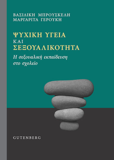 Ψυχική Υγεία Και Σεξουαλικότητα Ψυχική Υγεία Και Σεξουαλικότητα