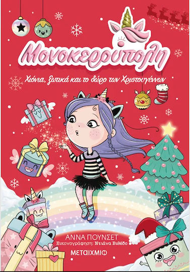 Μονοκερούπολη , 7: Snow, Elves, and the Christmas Gift