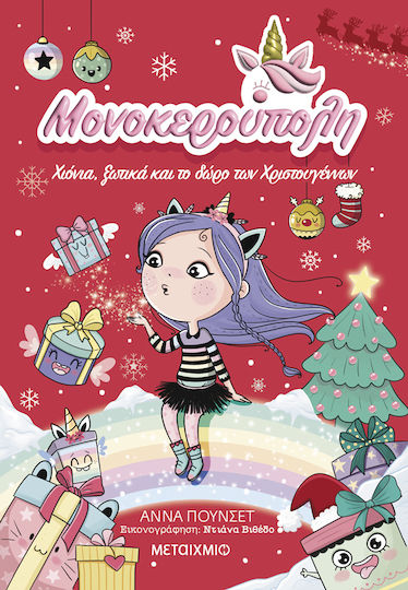 Μονοκερούπολη , 7: Snow, Elves, and the Christmas Gift Μονοκερούπολη , 7: Snow, Elves, and the Christmas Gift